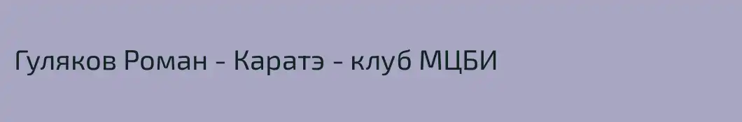 Гуляков Роман - Каратэ - клуб МЦБИ
